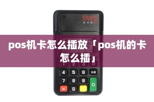 pos机卡怎么放（POS机的正确使用方法）