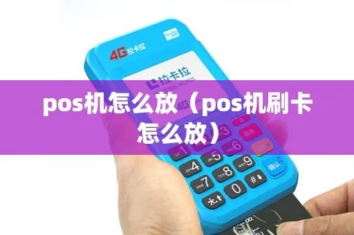 pos机卡怎么放（POS机的正确使用方法）