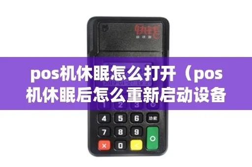 POS机休眠怎么解决,POS机休眠状态如何唤醒