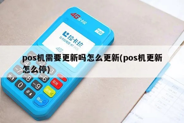 pos机update怎么关闭（POS机更新关闭方法）