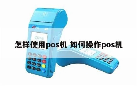 怎么搞pos机（pos机使用和维护指南）