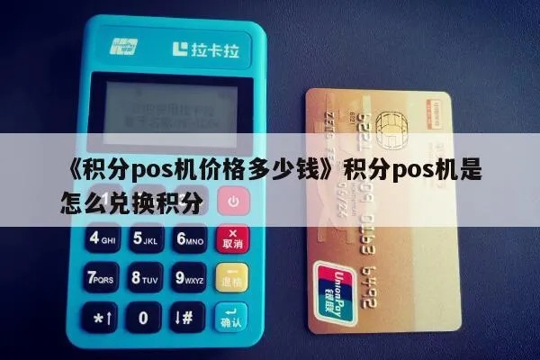 pOs机积分如何兑换（详细解析pOs机积分兑换流程）