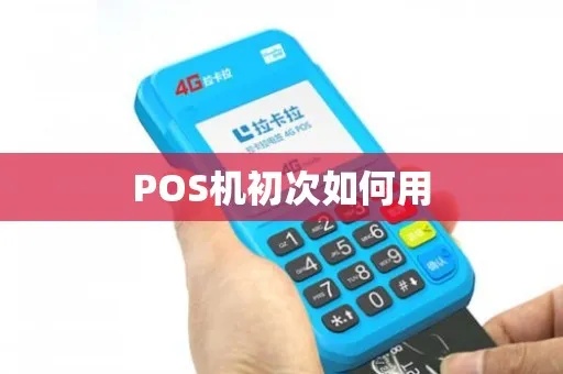 pos机怎么初始登录（POS机操作指南）