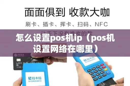 pos机ip更换教程，pos机ip地址修改方法