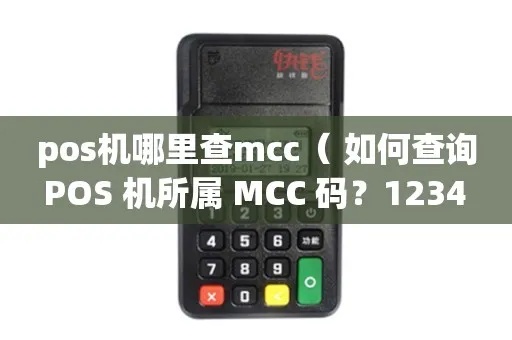 怎样查询POS机MCC代码,POS机MCC查询方法详解