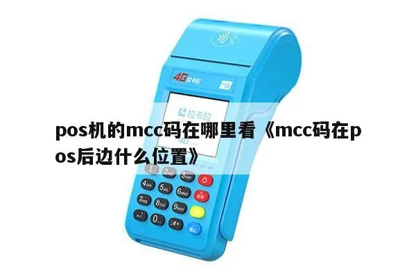 怎样查询POS机MCC代码,POS机MCC查询方法详解