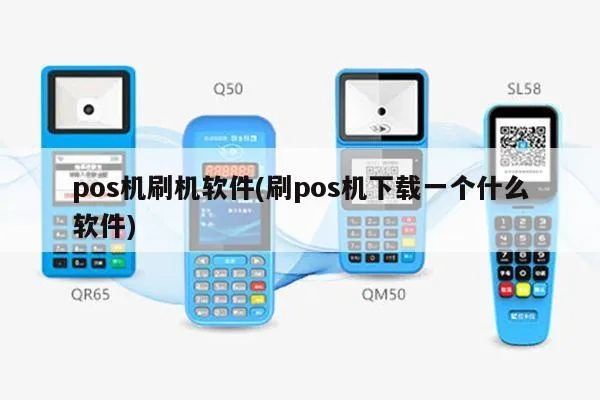 POS机程序怎么下载（详解POS机软件下载方法）
