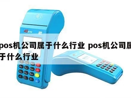 pos机怎么选公司,选择pos机公司需要注意哪些问题