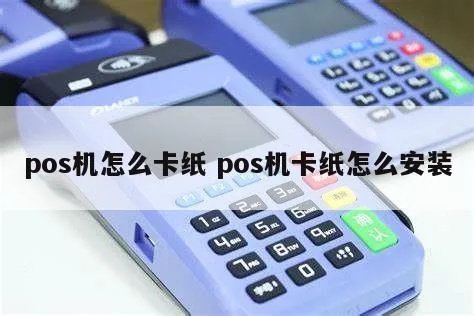 POS机纸条更换方法详解，POS机纸条更换步骤图解