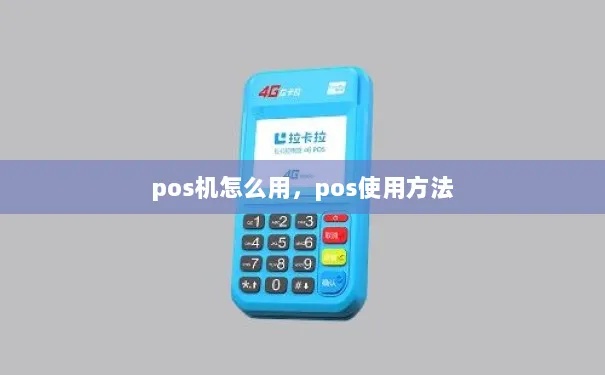 公司POS机操作指南，快速掌握公司POS机使用技巧