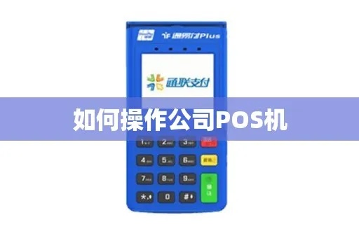 公司POS机操作指南，快速掌握公司POS机使用技巧