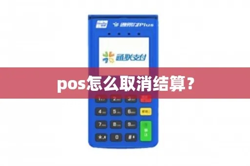 POS机如何取消结算（POS机结算操作步骤）