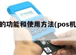 公司pos机怎么用（pos机使用方法详解）