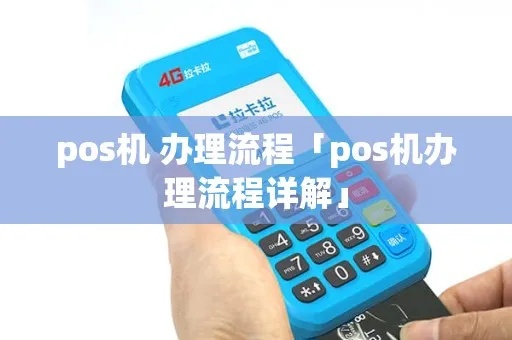 江宁pos机申请流程详解，江宁pos机申请条件和办理步骤