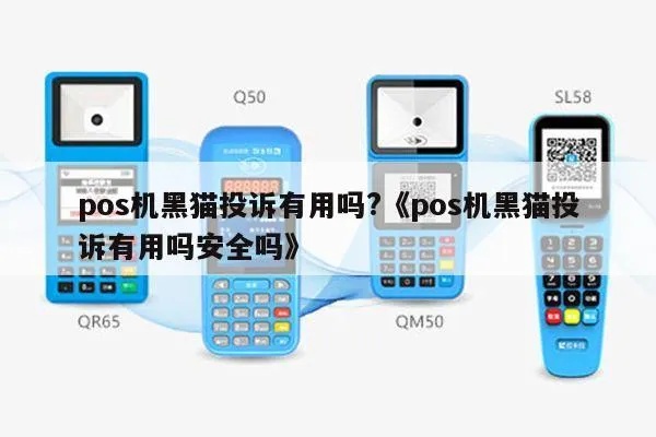 黑猫pos机怎么投诉（详解黑猫pos机投诉流程）