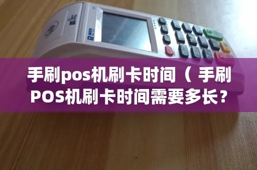 POS机刷卡时间长短有何影响，POS机刷卡速度优化技巧