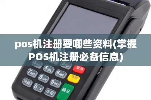 自己怎么注册pos机,POS机注册流程详解