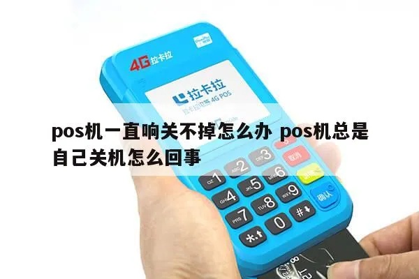 POS机频繁关机怎么解决,POS机长时间使用注意事项