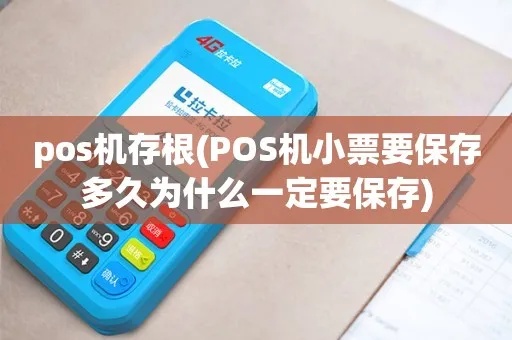 如何正确保存POS机存根,POS机存根保留时间要求