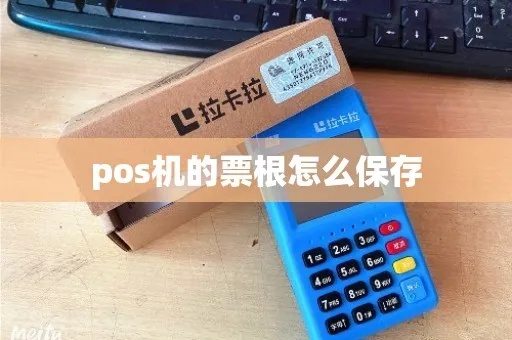 如何正确保存POS机存根,POS机存根保留时间要求