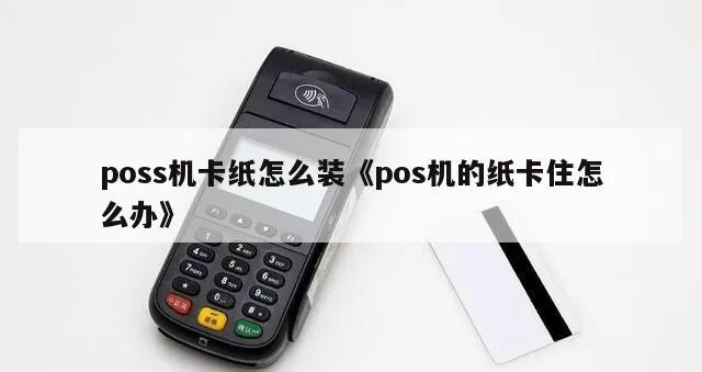 如何正确处理POS机卡纸问题，POS机卡纸原因和解决方法