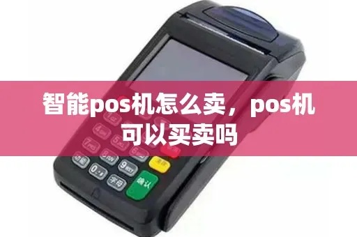 新手如何快速卖出POS机，POS机销售技巧分享