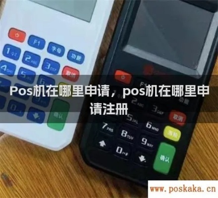 Pos机账号怎么申请（详细教程）