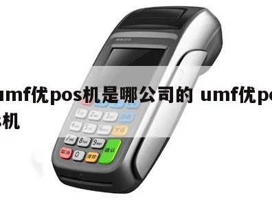 umf pos机怎么用（UMF POS机操作指南）