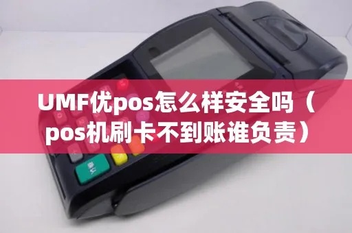 umf pos机怎么用（UMF POS机操作指南）