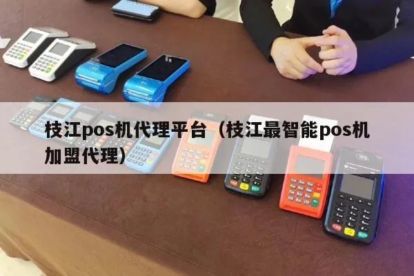 合江pos机如何成为代理商（合江pos机代理加盟流程）