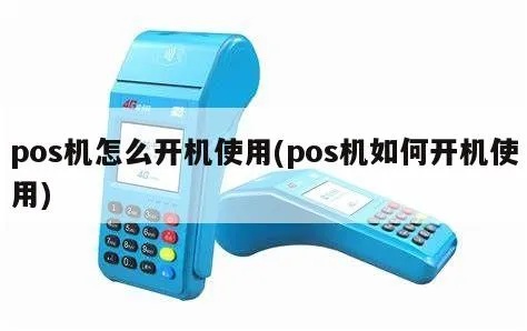 POS机怎么开机登录（POS机操作指南）