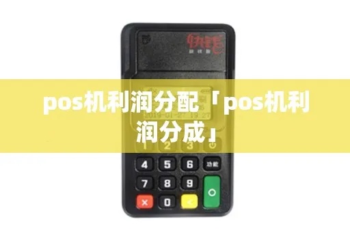 POS机如何赚取分成（POS机分成利润分析）