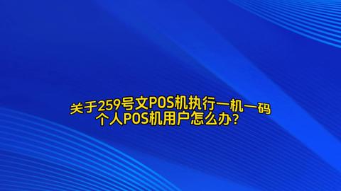 POS机259故障解决方法，POS机259常见问题排查指南