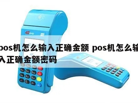 POS机2888.86金额如何输入,POS机输入金额教程