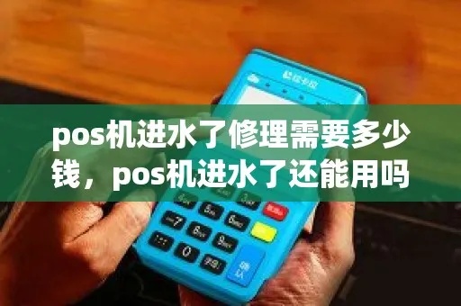 POS机进水后怎么处理,POS机进水后急救方法分享