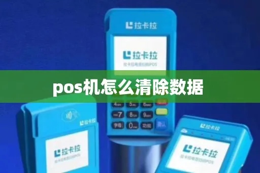 pos机信息怎么清除（解决POS机信息存储问题）