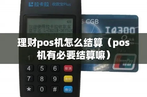 理财POS机怎么结算（理财POS机结算方式详解）