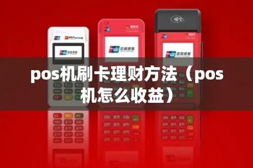 理财POS机怎么结算（理财POS机结算方式详解）