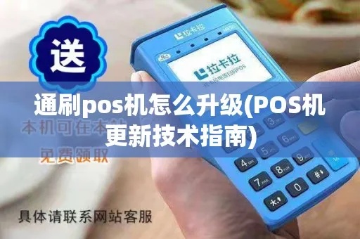 pos机怎么强制升级（POS机升级方法详解）