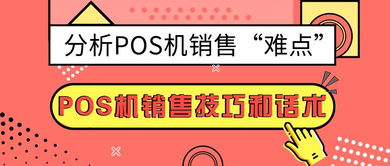 POS机怎么卖,POS机销售技巧与经验分享