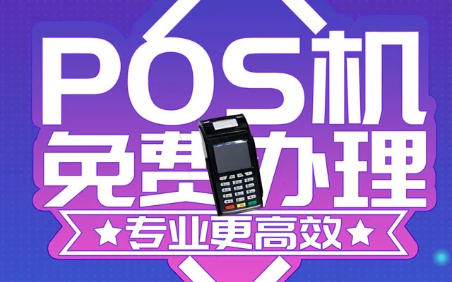 新蔡pos机如何申请及使用指南