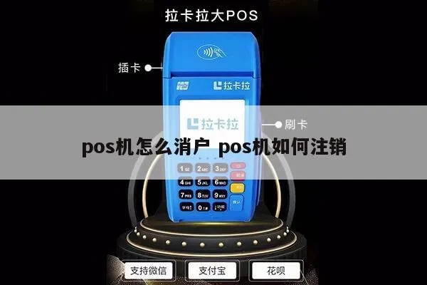 POS机用户如何取消，POS机用户注销步骤详解