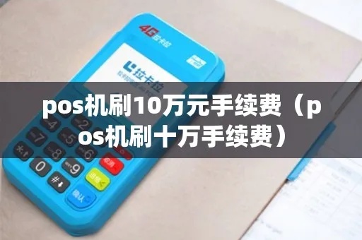 pos机刷十万元手续费多少 用pos机刷10万块钱手续费是多少