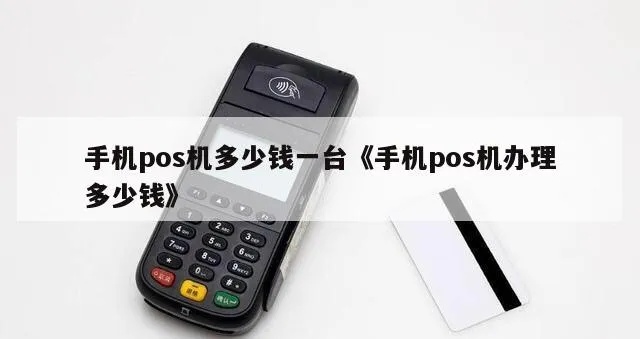 装手机pos机多少钱一台 个人手机pos多少钱一台