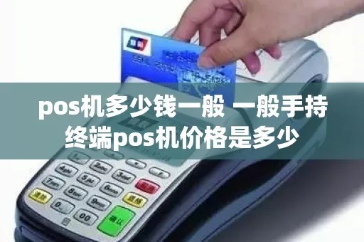 装手机pos机多少钱一台 个人手机pos多少钱一台