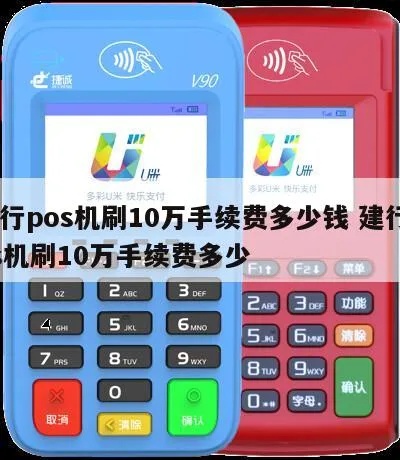 建行pos机10万手续费多少 建行pos机10万手续费多少