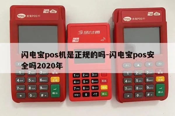 一台闪电宝pos机多少钱 闪电宝pos机使用方法