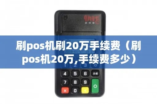 pos机刷卡20万手续费多少 刷卡20万手续费多少钱