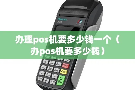 申请pos机需要多少钱一个 pos机的申请条件