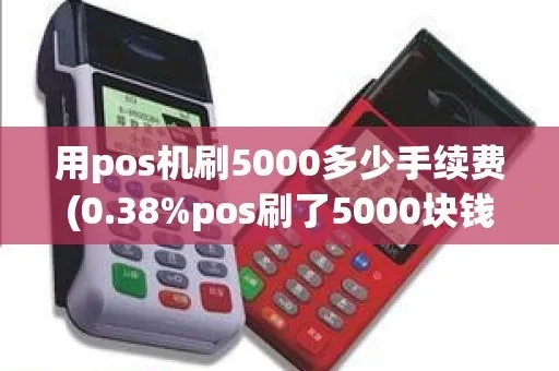 pos机划500手续费是多少 pos机刷五千手续费多少